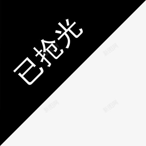 已抢光svg_新图网 https://ixintu.com 已抢光