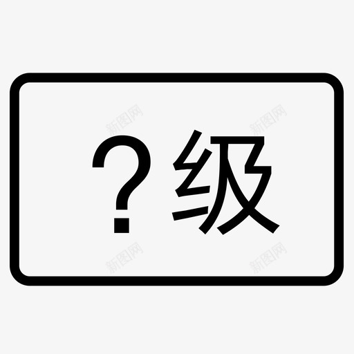 grade 无等级svg_新图网 https://ixintu.com grade 无等级