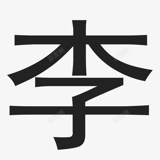 李svg_新图网 https://ixintu.com 李 icon-li