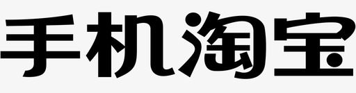 手机淘宝svg_新图网 https://ixintu.com 手机淘宝