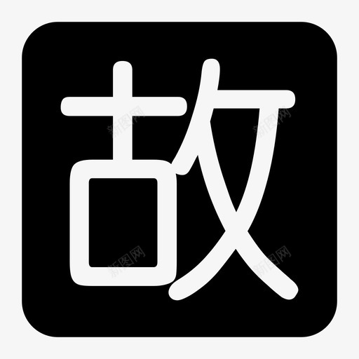 gusvg_新图网 https://ixintu.com gu