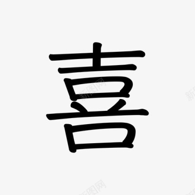 喜1图标