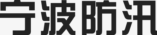 宁波防汛svg_新图网 https://ixintu.com 宁波防汛