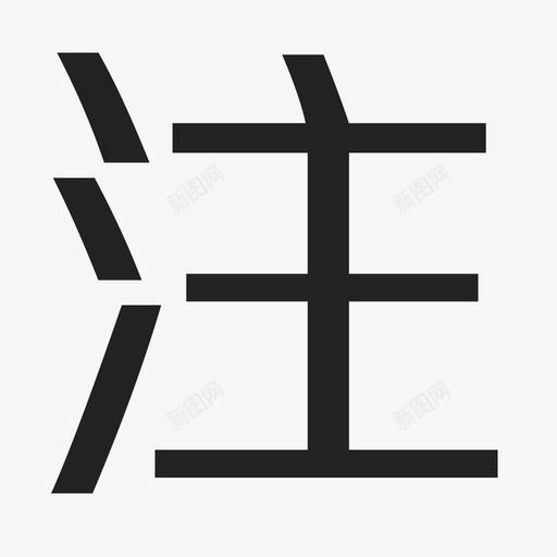 注svg_新图网 https://ixintu.com 注