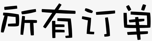 txt-list allsvg_新图网 https://ixintu.com txt-list all