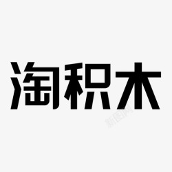 淘积木ico淘积木高清图片