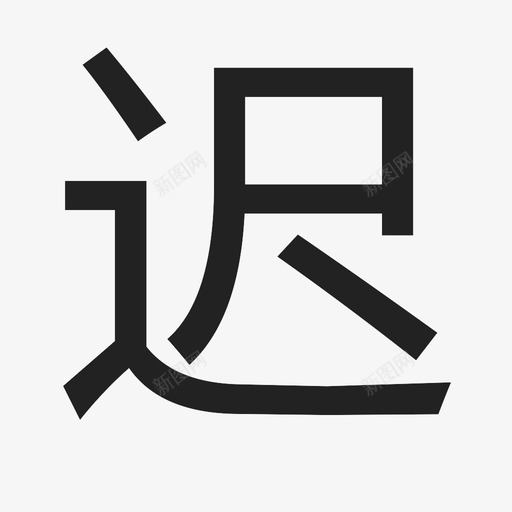 效率大师图标-09svg_新图网 https://ixintu.com 效率大师图标-09 迟到