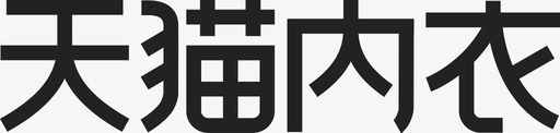 天猫内衣 svg_新图网 https://ixintu.com 天猫内衣 