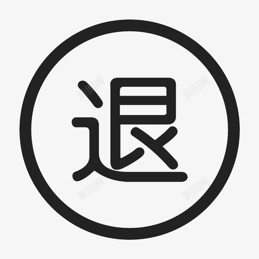 影院信息-退票svg_新图网 https://ixintu.com 影院信息-退票