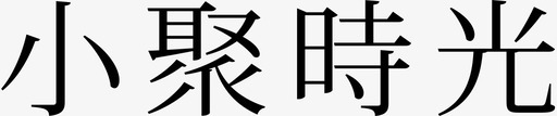 小聚時光svg_新图网 https://ixintu.com 小聚時光