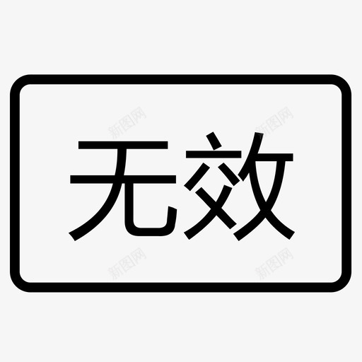 grade 无效svg_新图网 https://ixintu.com grade 无效