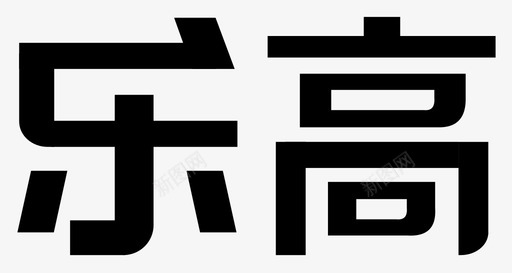 乐高logo文字图标