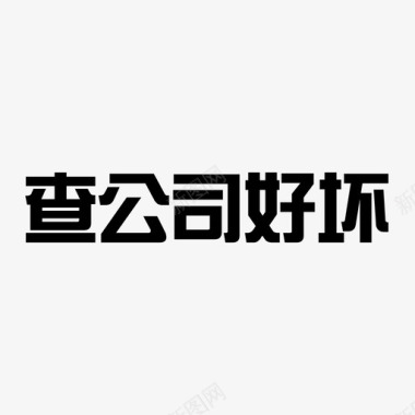 查公司好坏-文字图标