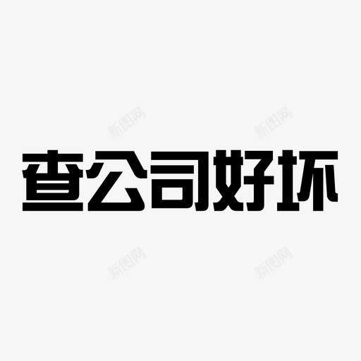 查公司好坏-文字svg_新图网 https://ixintu.com 查公司好坏-文字