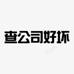 好坏图标查公司好坏-文字高清图片