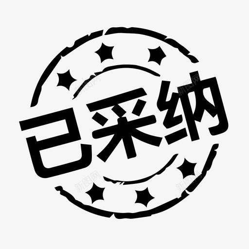 acceptedsvg_新图网 https://ixintu.com accepted