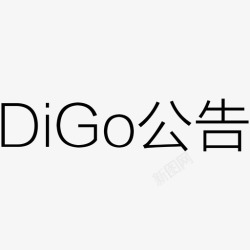 digo公告icodigo公告文字高清图片