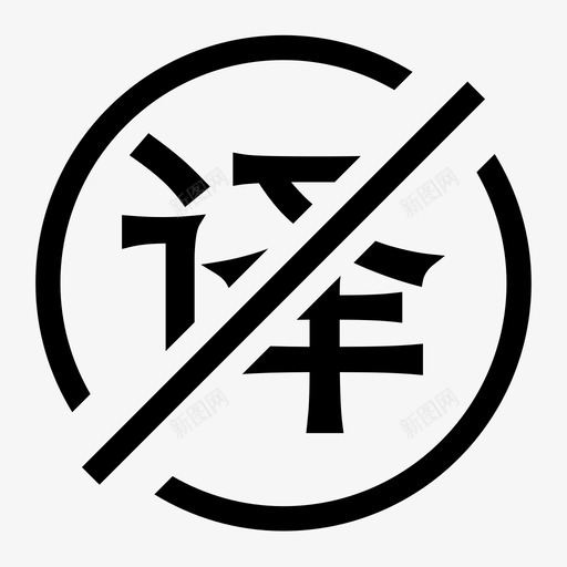 翻译-关svg_新图网 https://ixintu.com 翻译-关