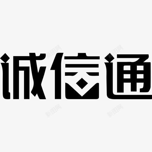 诚信通svg_新图网 https://ixintu.com 诚信通