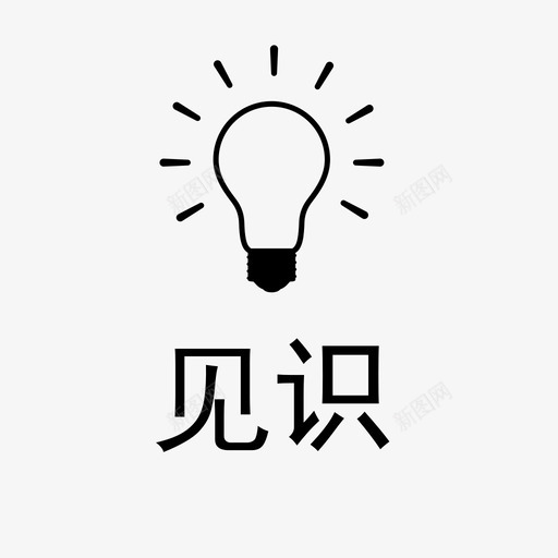 见识@2xsvg_新图网 https://ixintu.com 见识@2x