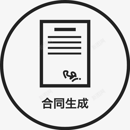 合同生成la-01svg_新图网 https://ixintu.com 合同生成la-01