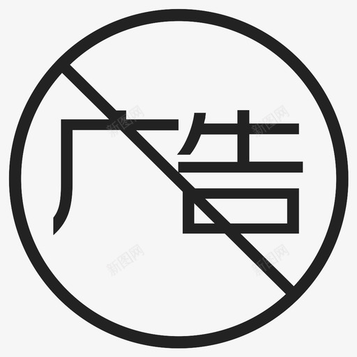 广告拦截svg_新图网 https://ixintu.com 广告拦截