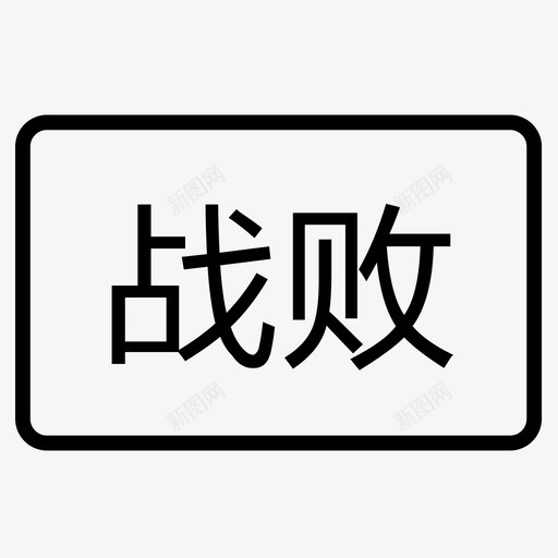 grade 战败svg_新图网 https://ixintu.com grade 战败