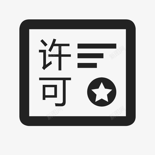 许可审核svg_新图网 https://ixintu.com 许可审核