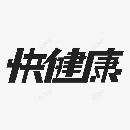 快健康logosvg_新图网 https://ixintu.com 快健康logo logo