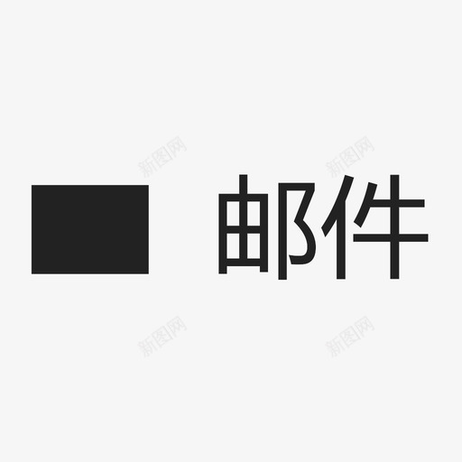 mail2svg_新图网 https://ixintu.com mail2