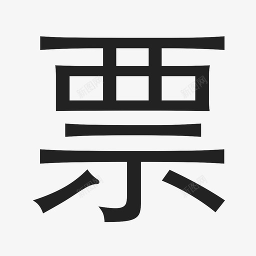 未标题-15svg_新图网 https://ixintu.com 未标题-15