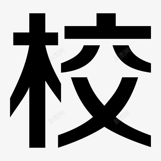 校园一卡通svg_新图网 https://ixintu.com 校园一卡通