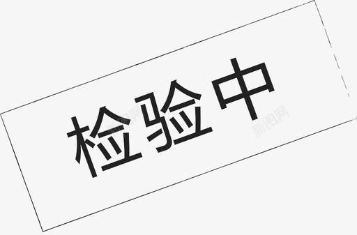 图标_检验中-01svg_新图网 https://ixintu.com 图标_检验中-01