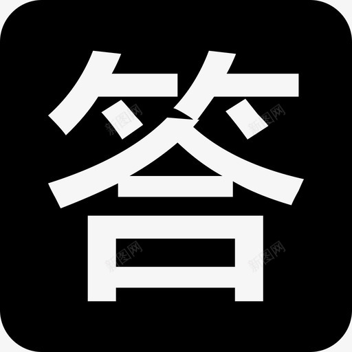 ask_答svg_新图网 https://ixintu.com ask_答 ask_da