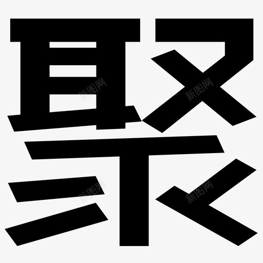 jusvg_新图网 https://ixintu.com ju 聚