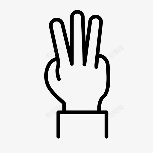 三个手指手势手图标svg_新图网 https://ixintu.com 三个手指 手 手势 数字