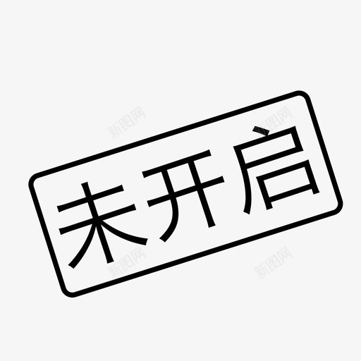 未开启svg_新图网 https://ixintu.com 未开启