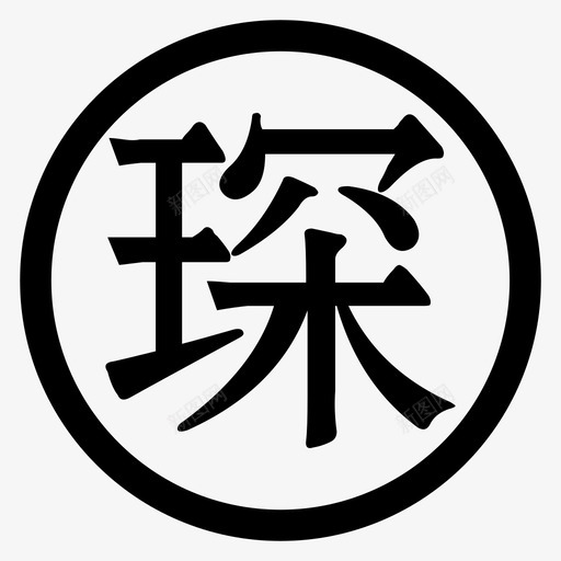 琛哥图标16px16px-01svg_新图网 https://ixintu.com 琛哥图标16px16px-01 图标16px16px-01