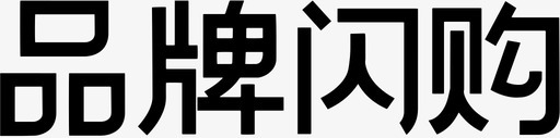 品牌闪购svg_新图网 https://ixintu.com 品牌闪购