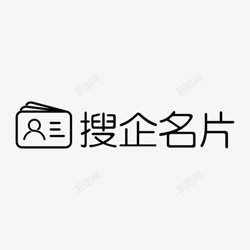 搜企名片svg_新图网 https://ixintu.com 搜企名片