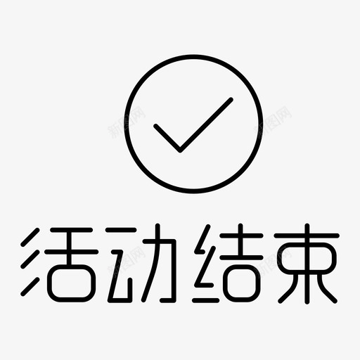 活动结束svg_新图网 https://ixintu.com 活动结束