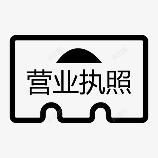 营业执照svg_新图网 https://ixintu.com 营业执照