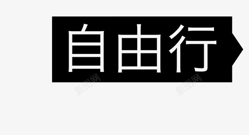 自由行svg_新图网 https://ixintu.com 自由行