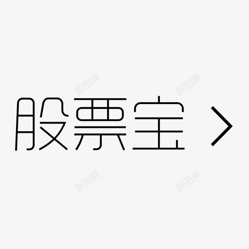 股票宝svg_新图网 https://ixintu.com 股票宝