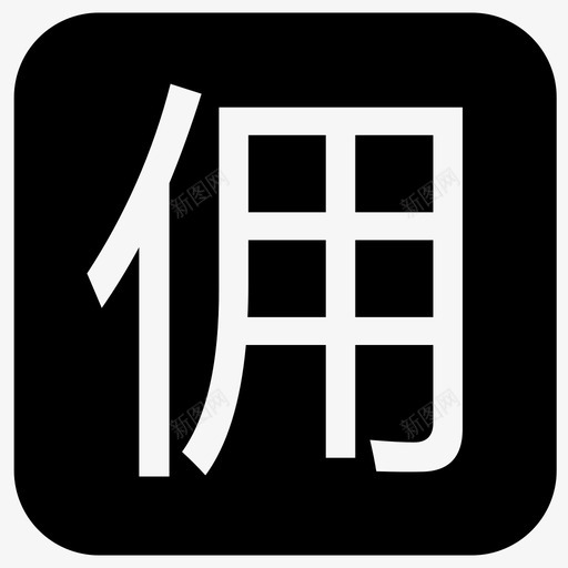 icon佣svg_新图网 https://ixintu.com icon佣