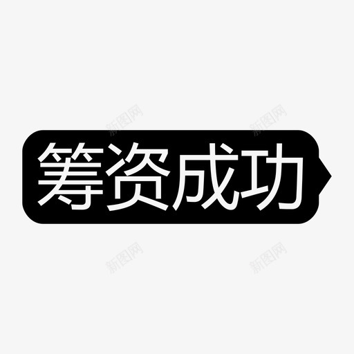 筹资成功-黑-iconsvg_新图网 https://ixintu.com 筹资成功-黑-icon