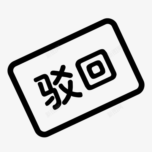 审批-驳回svg_新图网 https://ixintu.com 审批-驳回