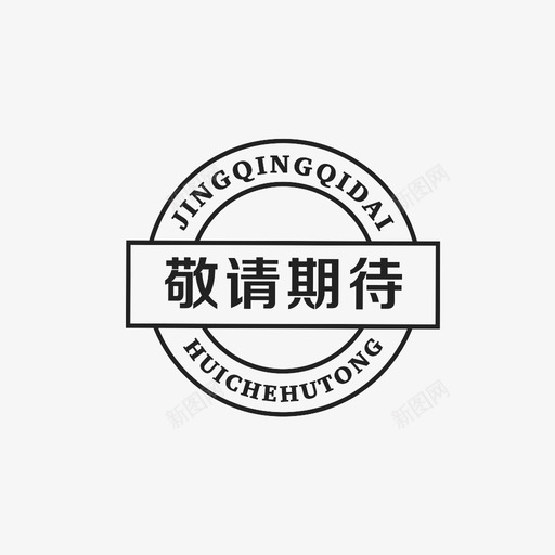 敬请期待svg_新图网 https://ixintu.com 敬请期待 expect