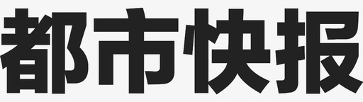 都市快报svg_新图网 https://ixintu.com 都市快报