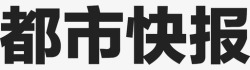 都市快报都市快报高清图片